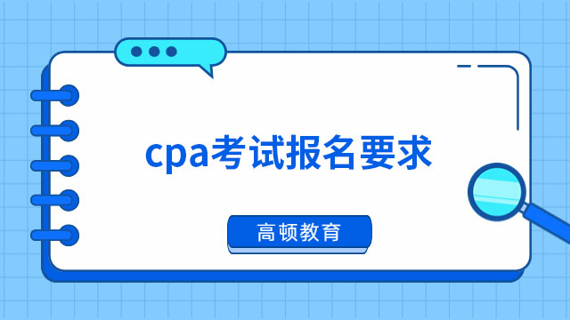 cpa考試報名要求