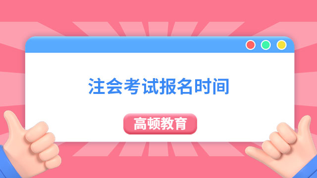 報(bào)名截止！2024年注會(huì)考試報(bào)名時(shí)間今晚8點(diǎn)截止（4月28日）