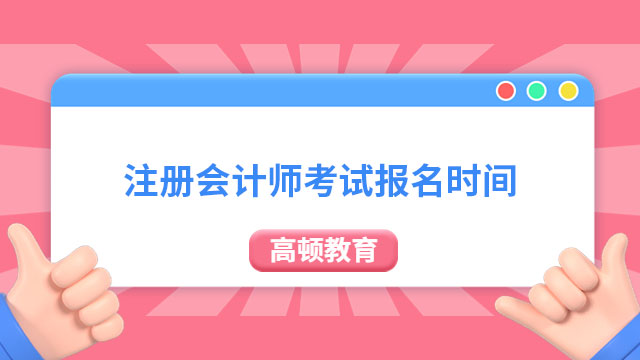 注冊會計師考試報名時間