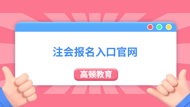 最后一天！2024年注會報名入口官網(wǎng)今晚（4月28日）8點關閉