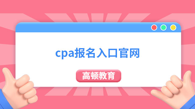 cpa報名入口官網(wǎng)