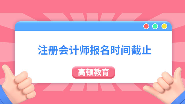 注冊會計師報名時間截止