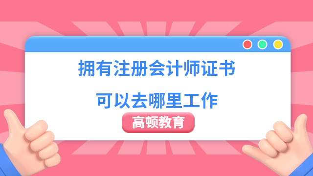 擁有注冊會計師證書可以去哪里工作