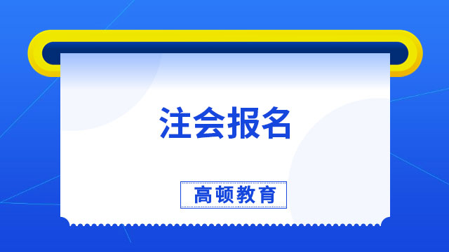 重要提醒！2023注會報名今晚8:00截止，沒報的抓緊時間~