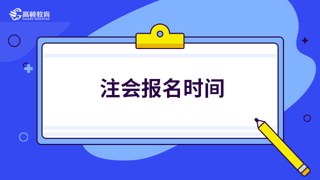 注会报名时间