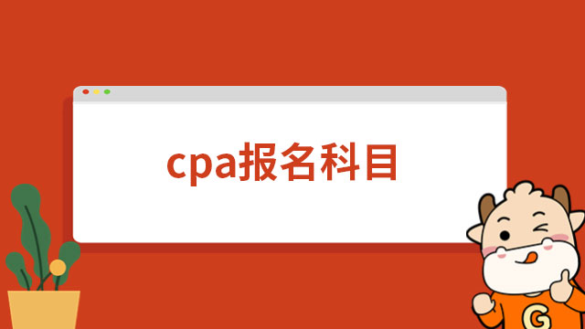 cpa報名科目