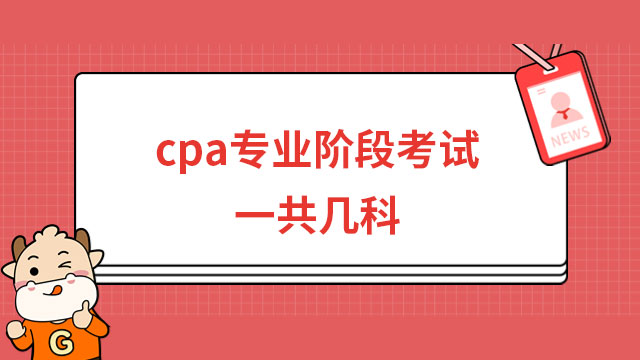 cpa专业阶段考试一共几科