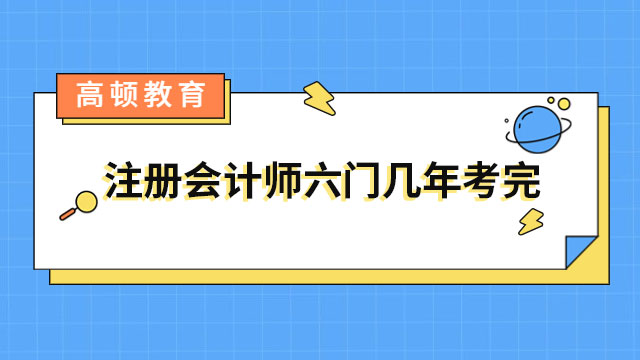 注册会计师六门几年考完