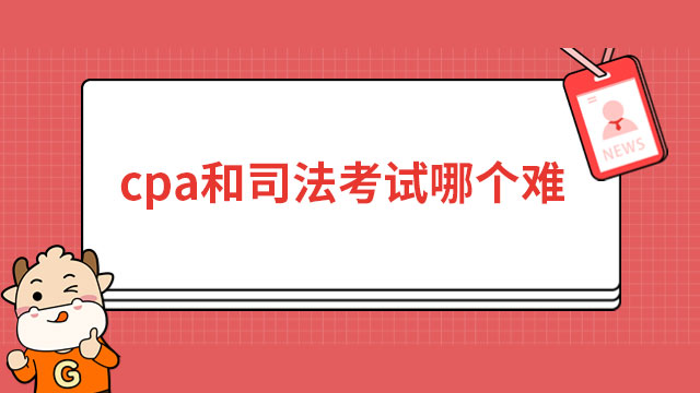 cpa和司法考试哪个难