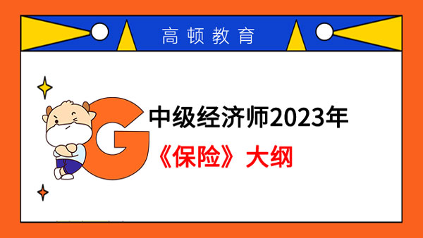 中級(jí)經(jīng)濟(jì)師2023年《保險(xiǎn)》專業(yè)大綱已發(fā)布！