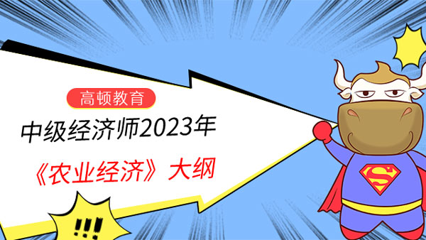 中级经济师2023年《农业经济》专业大纲已发布！