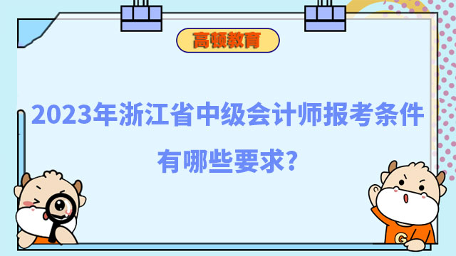 中級(jí)會(huì)計(jì)師報(bào)考條件