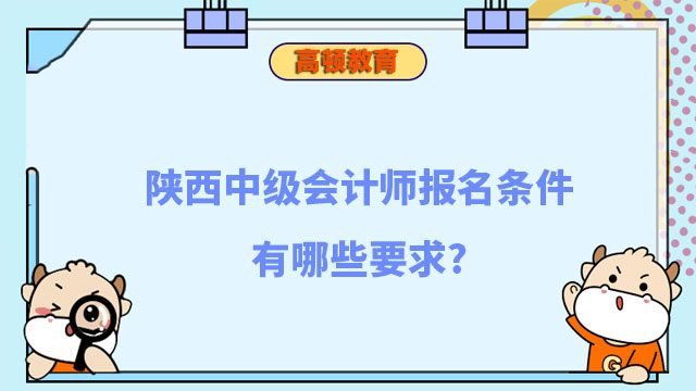 陜西中級會計師報名條件有哪些要求?