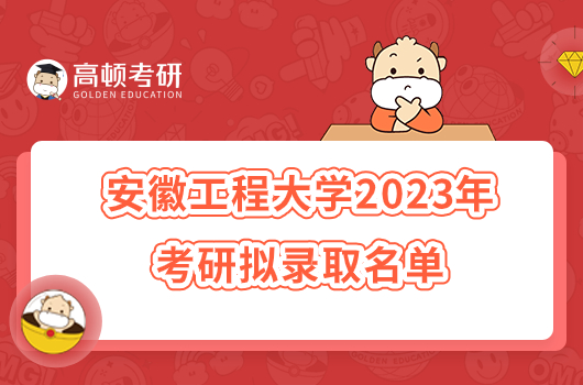 2023安徽工程大学考研拟录取名单