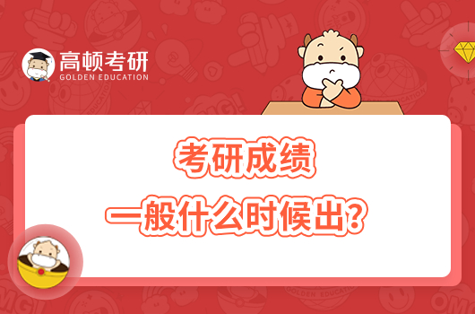 考研成績一般什么時候出？怎么查？