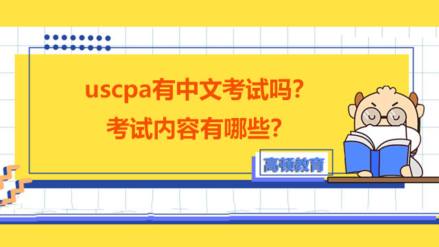 uscpa有中文考試嗎？考試內容有哪些？