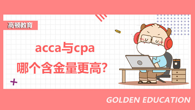 acca與cpa哪個含金量更高？看完這篇你就知道！