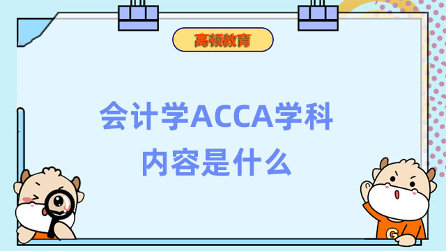 會計學ACCA學科內容是什么？想報ACCA專業怎么選擇大學？
