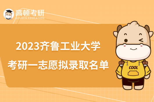 2023齊魯工業(yè)大學(xué)考研一志愿擬錄取名單