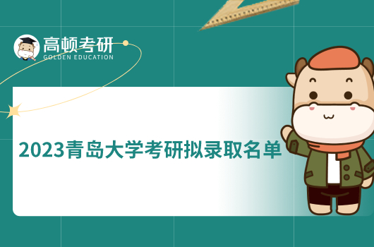 2023青島大學(xué)考研擬錄取名單最新發(fā)布！點擊查看