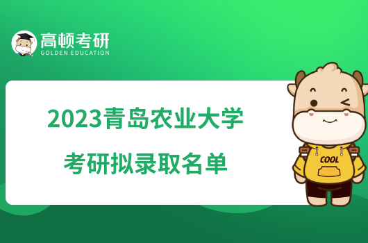 2023青島農(nóng)業(yè)大學(xué)考研擬錄取名單最新公布！