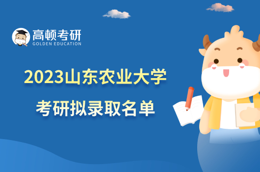 2023山东农业大学考研拟录取名单