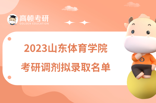 2023山东体育学院考研调剂拟录取名单