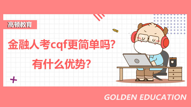 金融人考cqf更简单吗？有什么优势？