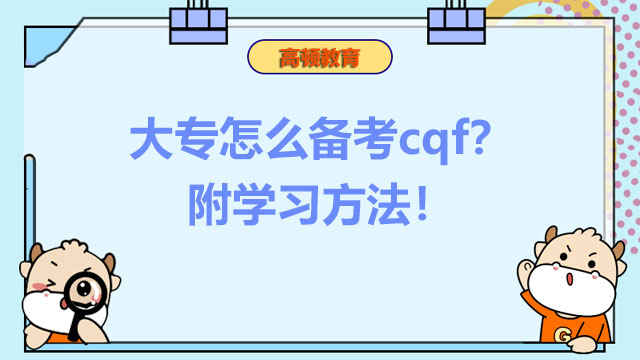 大专怎么备考cqf？附学习方法！