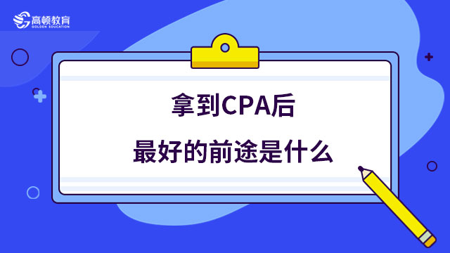 拿到CPA后最好的前途是什么