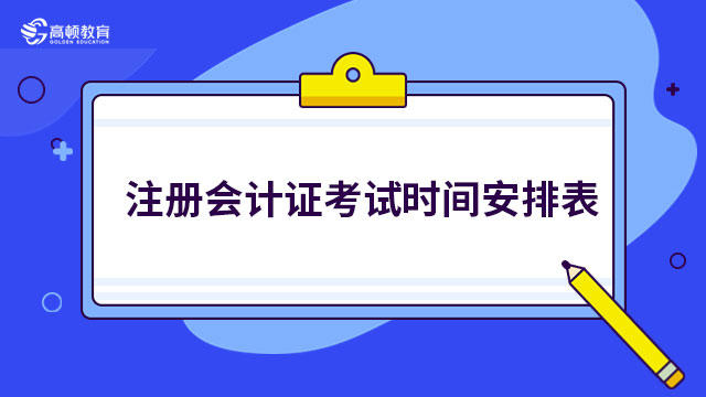 注册会计证考试时间安排表