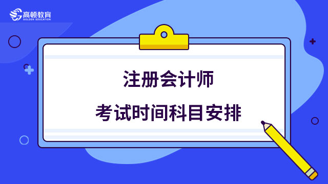 注册会计师考试时间科目安排