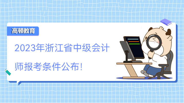 2023年浙江省中级会计师报考条件公布