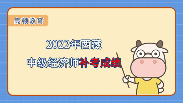 2022年西藏中级经济师补考成绩可查询！