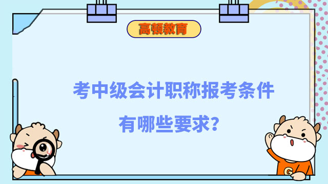 中级会计职称报考条件