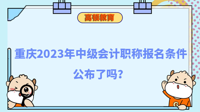 中级会计职称报名条件