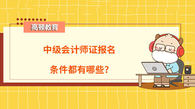 中级会计师证报名条件都有哪些?