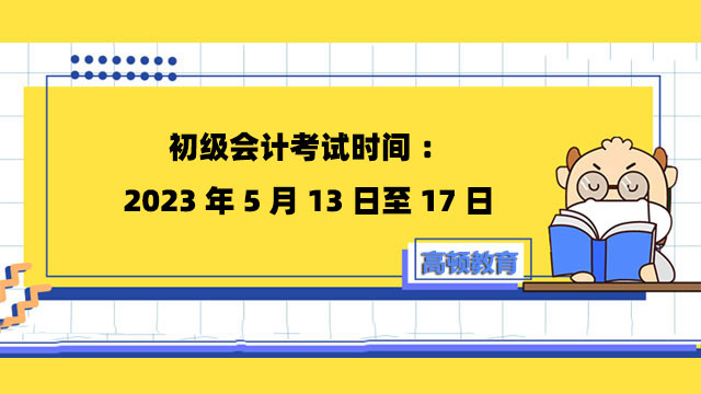 初級會計考試時間