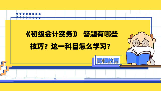 《初级会计实务》答题技巧