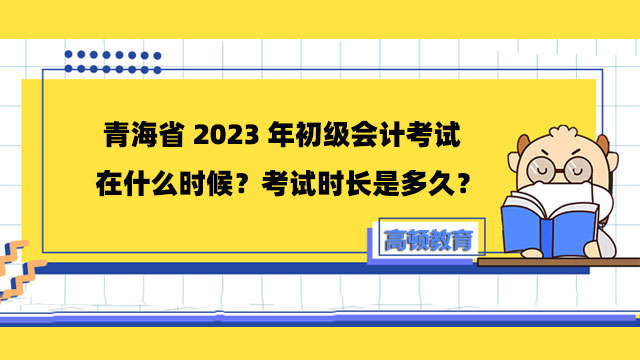青海省2023年初级会计考试