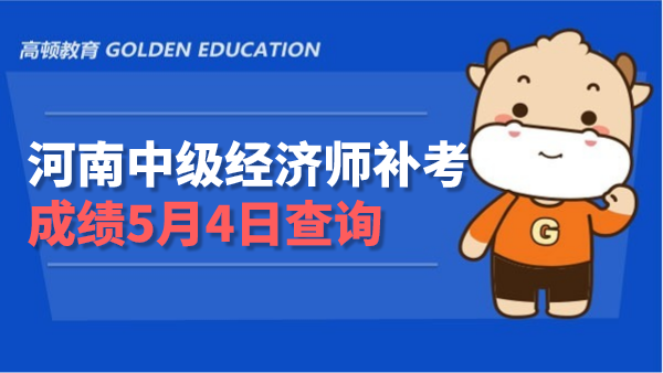 2022年河南中級經濟師補考成績5月4日查詢