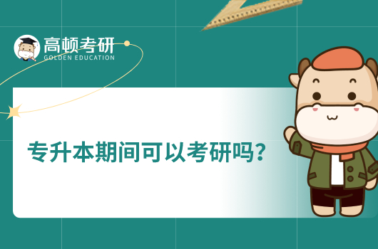 專升本期間可以考研嗎？含不同類型