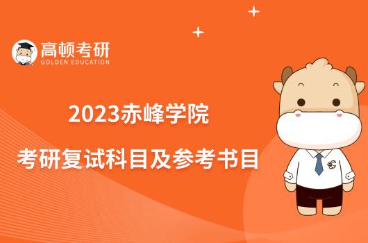 2023赤峰学院考研复试科目及参考书目