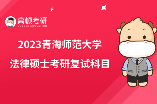 2023青海師范大學法律碩士考研復試科目出爐！