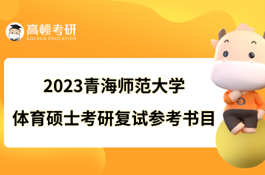 2023青海师范大学体育硕士考研复试参考书目整理！