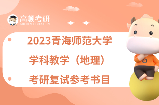 2023青海师范大学学科教学（地理）考研复试参考书目