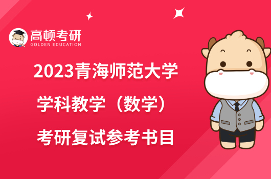 2023青海师范大学学科教学（数学）考研复试参考书目