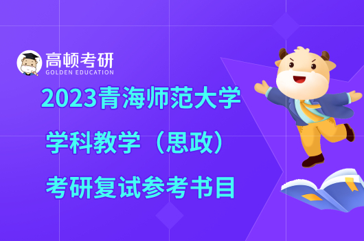 2023青海师范大学学科教学（思政）考研复试参考书目