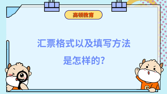 汇票格式以及填写方法