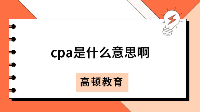 cpa是什么意思?。口s緊來看一看~